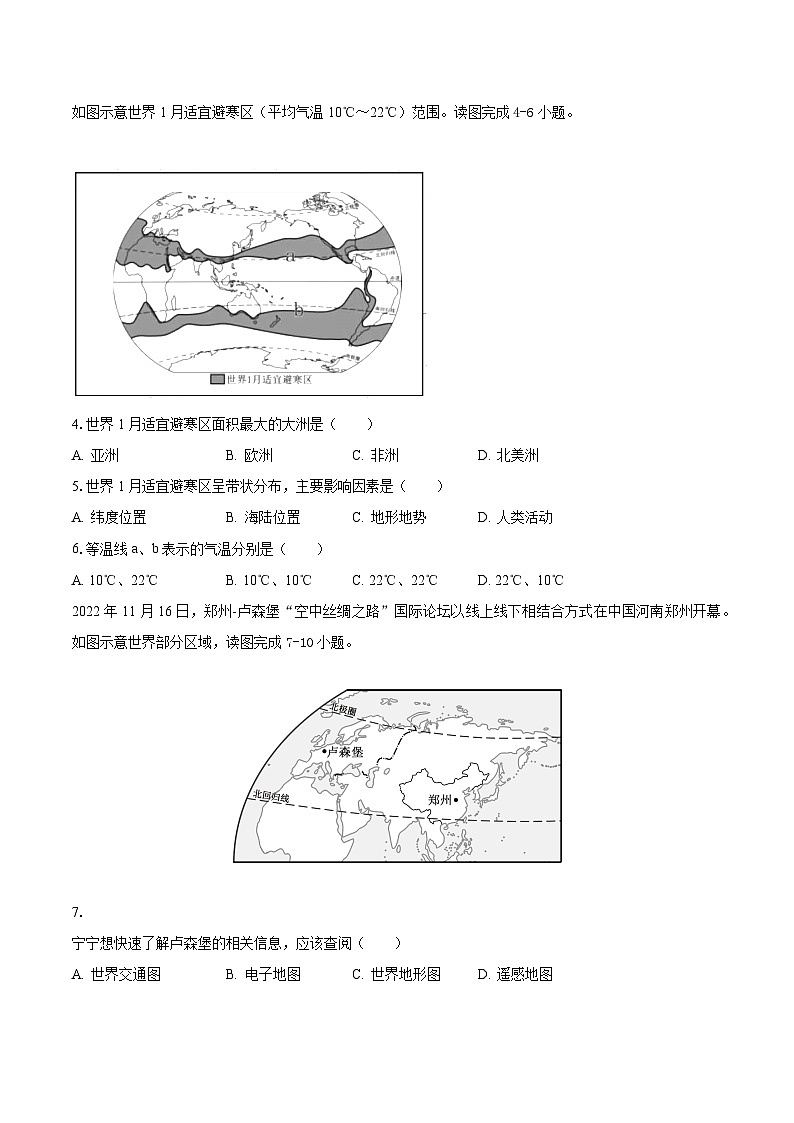 2022-2023学年福建省宁德市七年级(上)期末地理试卷(含解析)第2页