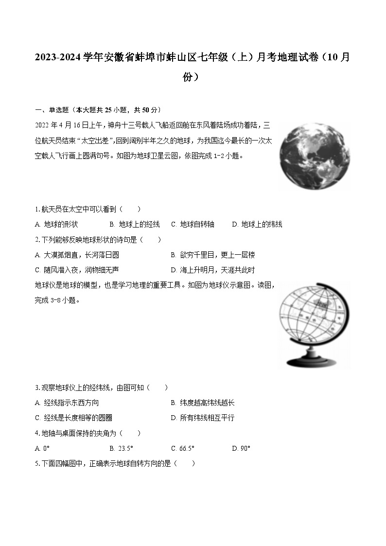 2023-2024学年安徽省蚌埠市蚌山区七年级（上）月考地理试卷（10月份）（含解析）01