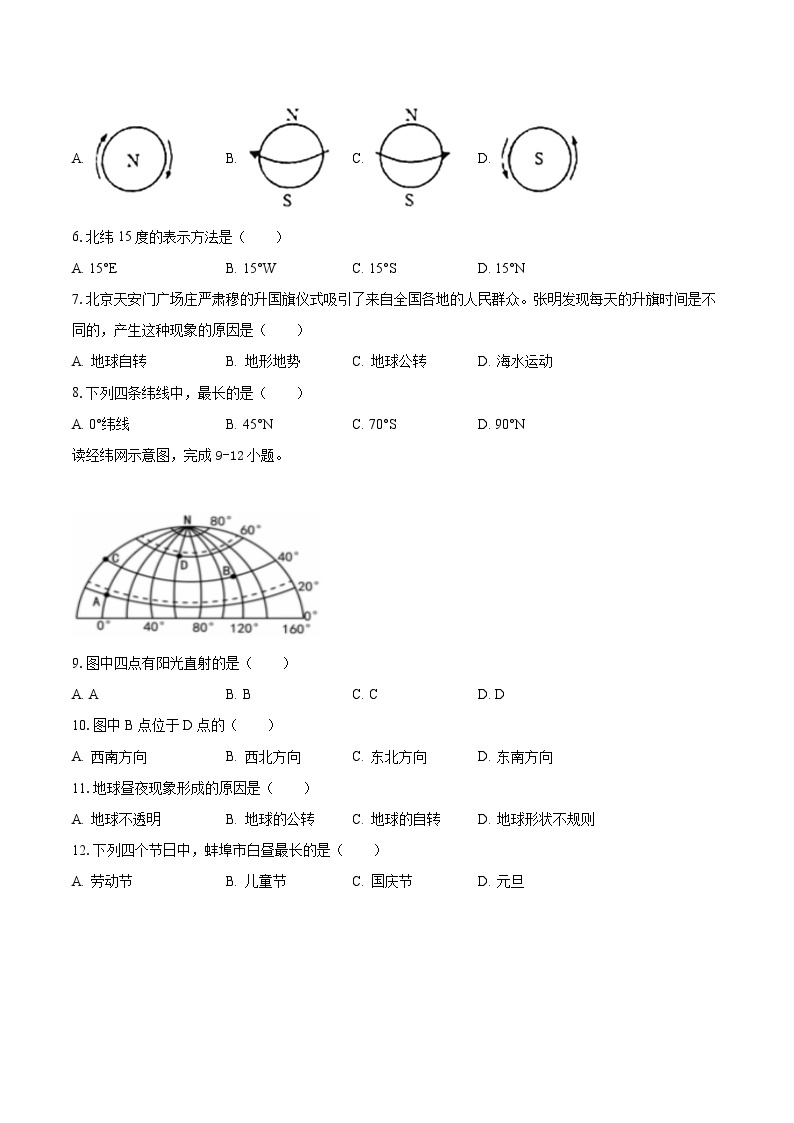 2023-2024学年安徽省蚌埠市蚌山区七年级（上）月考地理试卷（10月份）（含解析）02