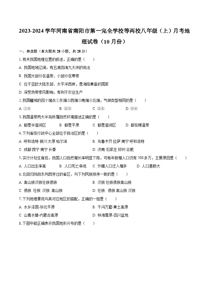 2023-2024学年河南省南阳市第一完全学校等两校八年级（上）月考地理试卷（10月份）（含解析）01