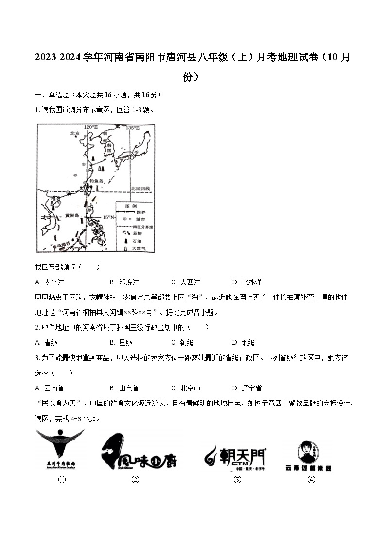 2023-2024学年河南省南阳市唐河县八年级（上）月考地理试卷（10月份）（含解析）01