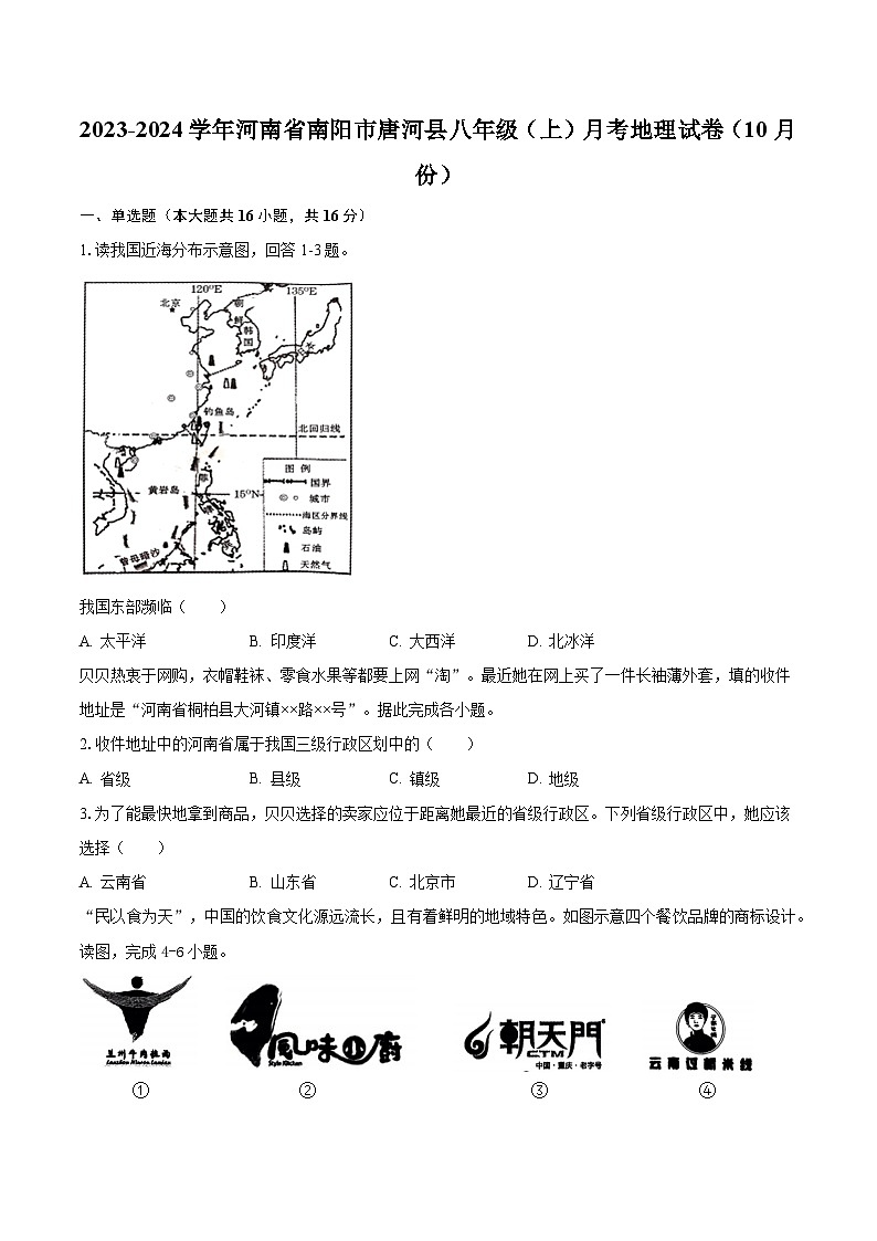 2023-2024学年河南省南阳市唐河县八年级(上)月考地理试卷(10月份)(含解析)第1页