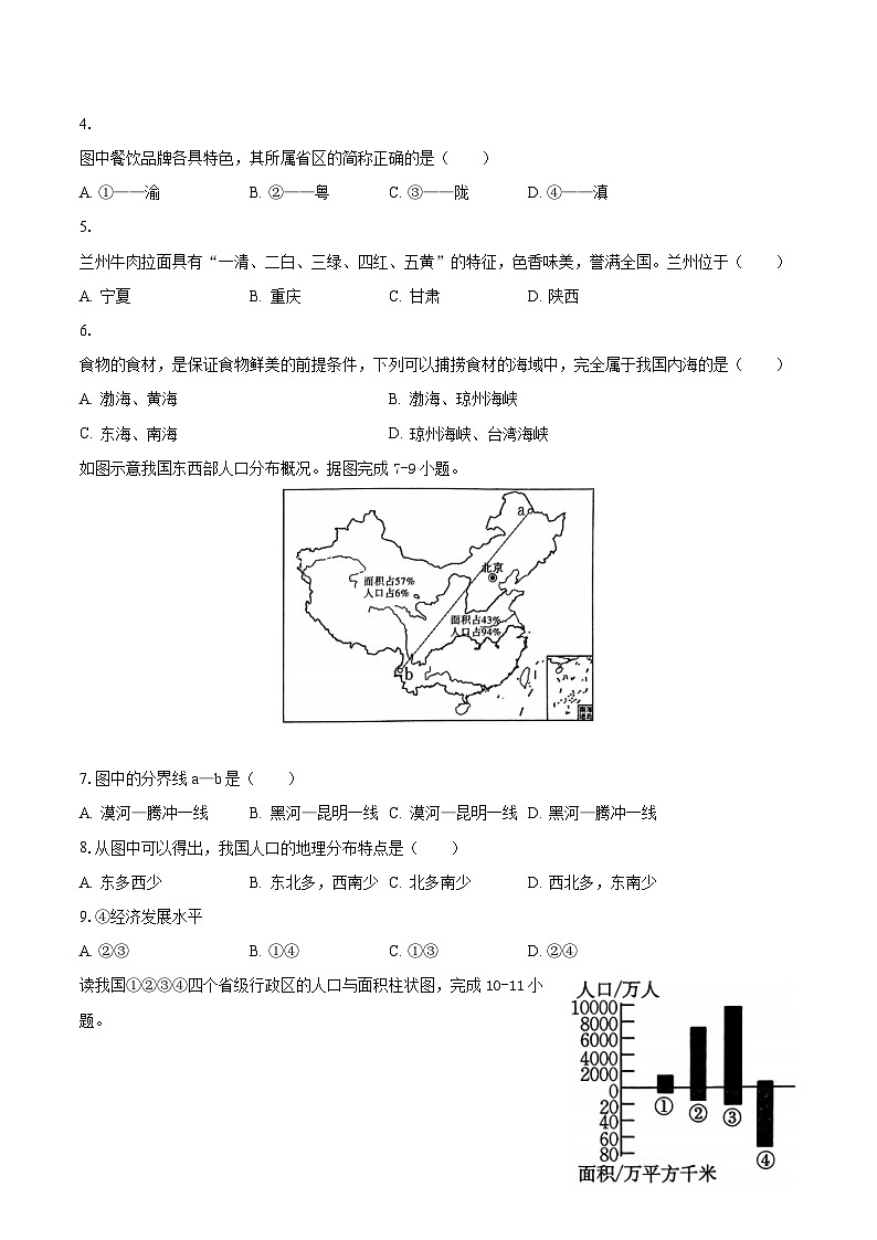2023-2024学年河南省南阳市唐河县八年级(上)月考地理试卷(10月份)(含解析)第2页