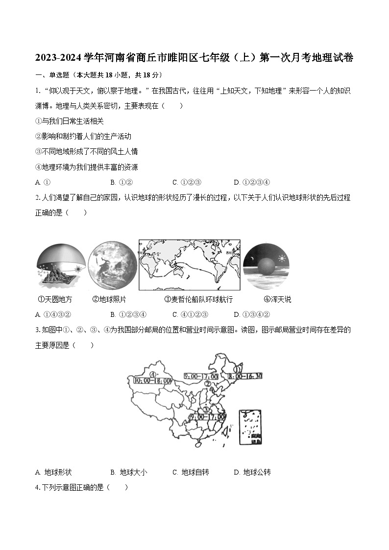 2023-2024学年河南省商丘市睢阳区七年级（上）第一次月考地理试卷（含解析）01
