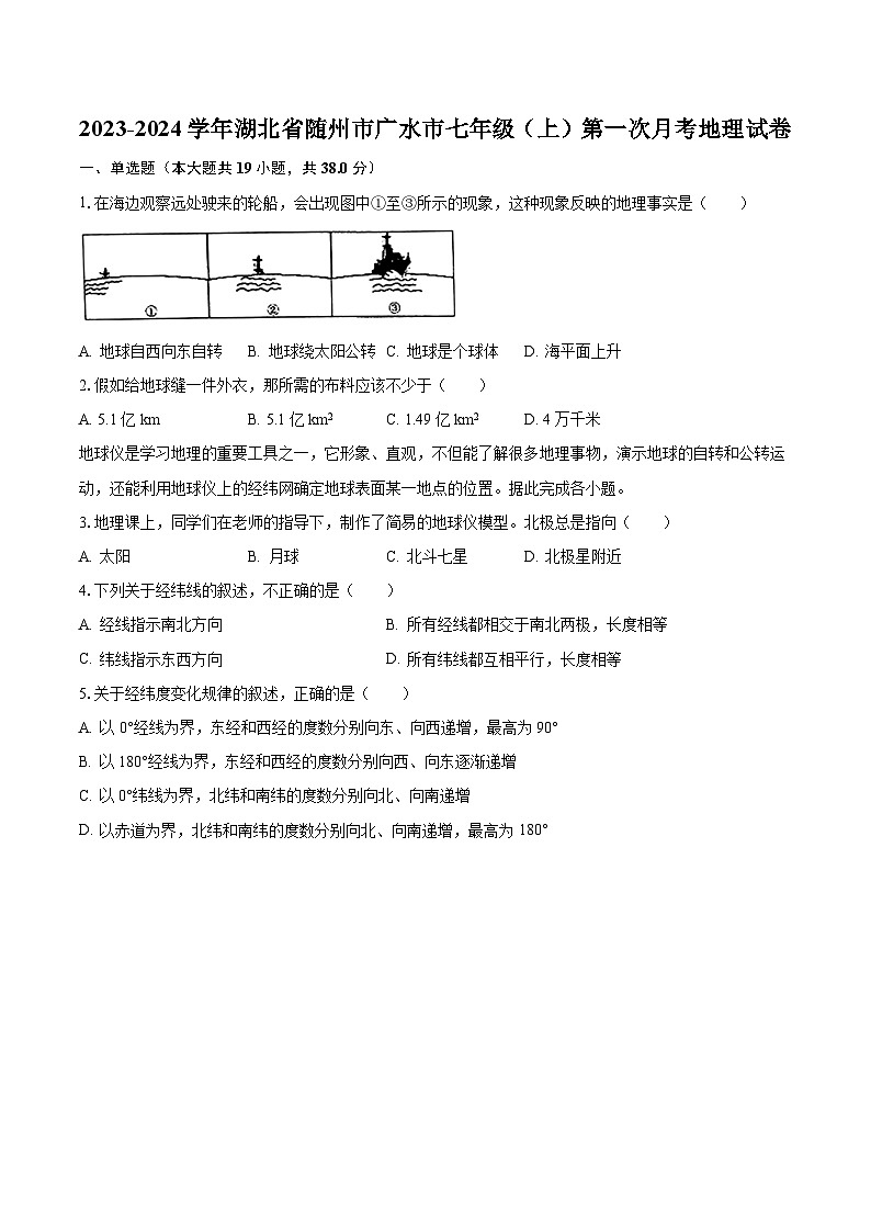 2023-2024学年湖北省随州市广水市七年级(上)第一次月考地理试卷(含解析)01