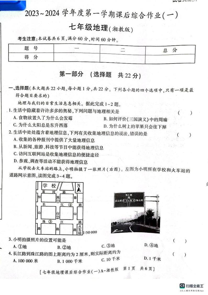 陕西省渭南市实验初级中学2023-2024学年七年级上学期第一次月考地理试卷01