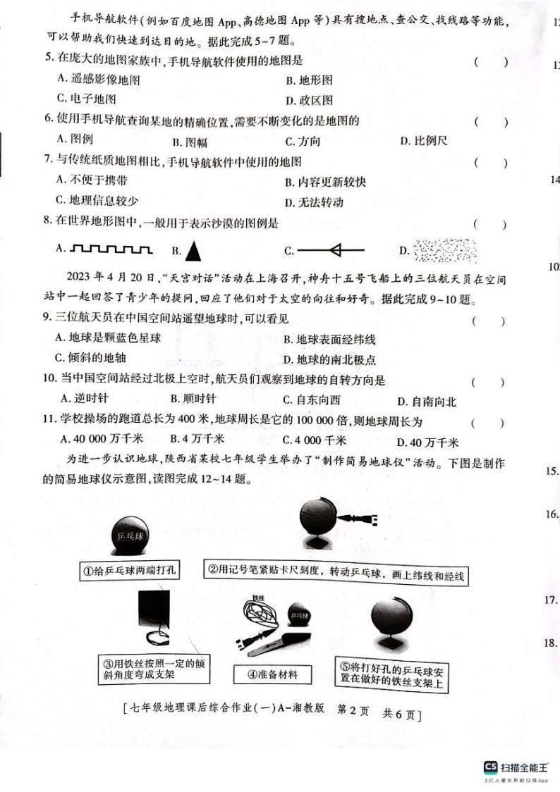 陕西省渭南市实验初级中学2023-2024学年七年级上学期第一次月考地理试卷02