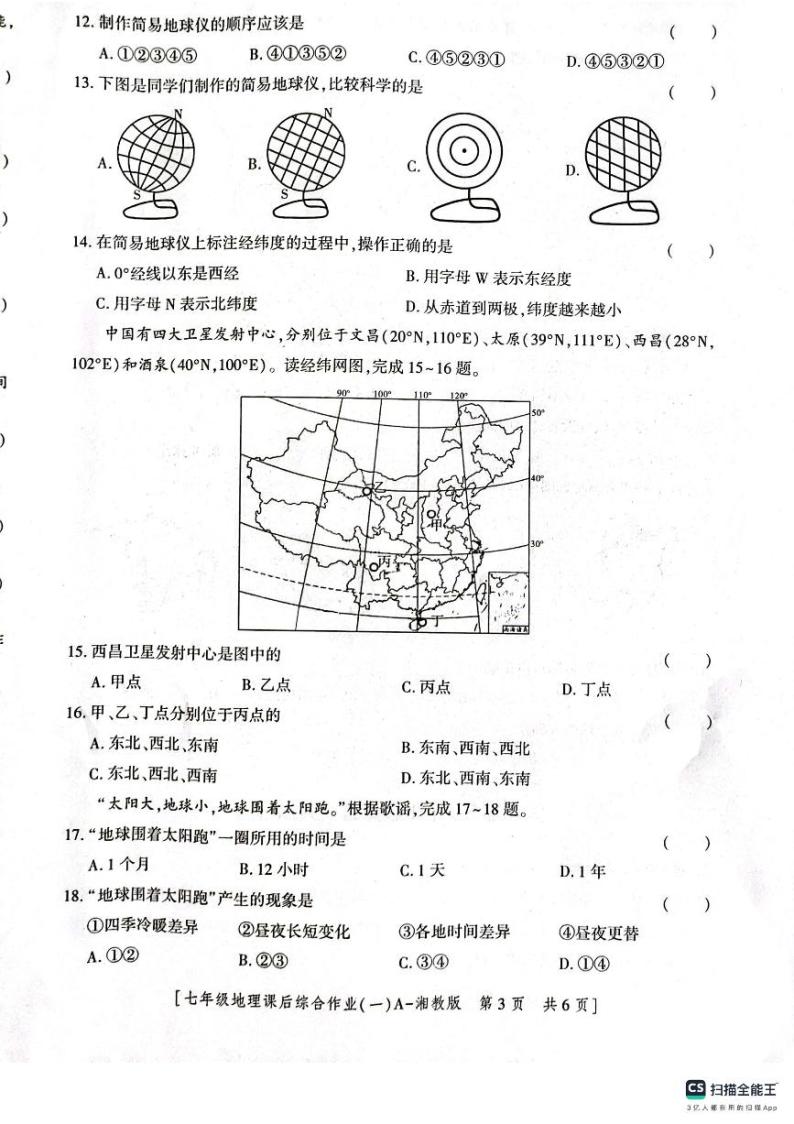陕西省渭南市实验初级中学2023-2024学年七年级上学期第一次月考地理试卷03