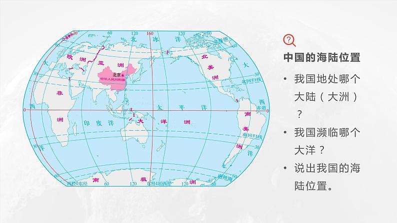 1.1.1 中国的疆域(第1课时)-2023-2024学年八年级上册地理课件(湘教版)08