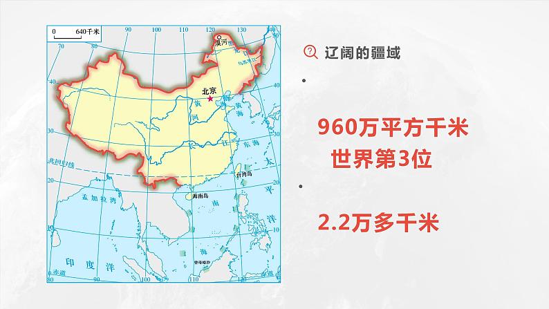 1.1.2 中国的疆域(第2课时)-2023-2024学年八年级上册地理课件(湘教版)03
