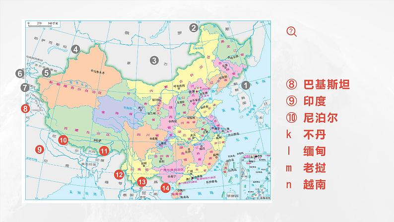 1.1.2 中国的疆域(第2课时)-2023-2024学年八年级上册地理课件(湘教版)05