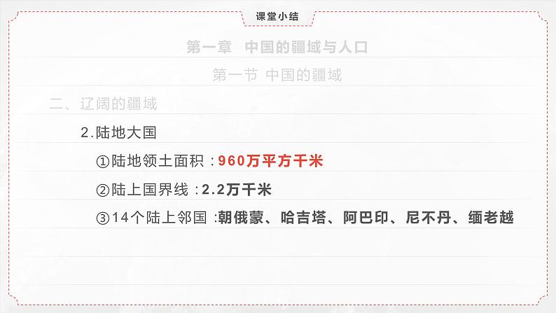 1.1.2 中国的疆域(第2课时)-2023-2024学年八年级上册地理课件(湘教版)07
