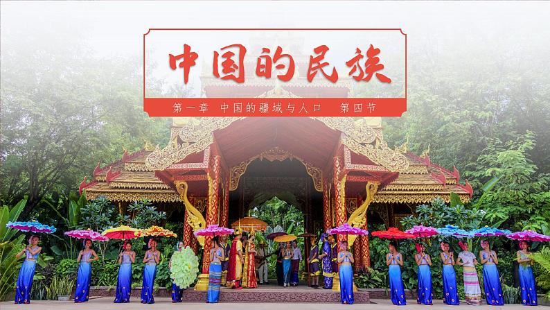 1.4 中国的民族-2023-2024学年八年级上册地理课件(湘教版)01