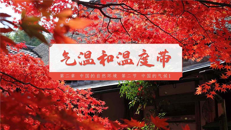 2.2.1 中国的气候(第1课时 气温和温度带)-2023-2024学年八年级上册地理课件(湘教版)01