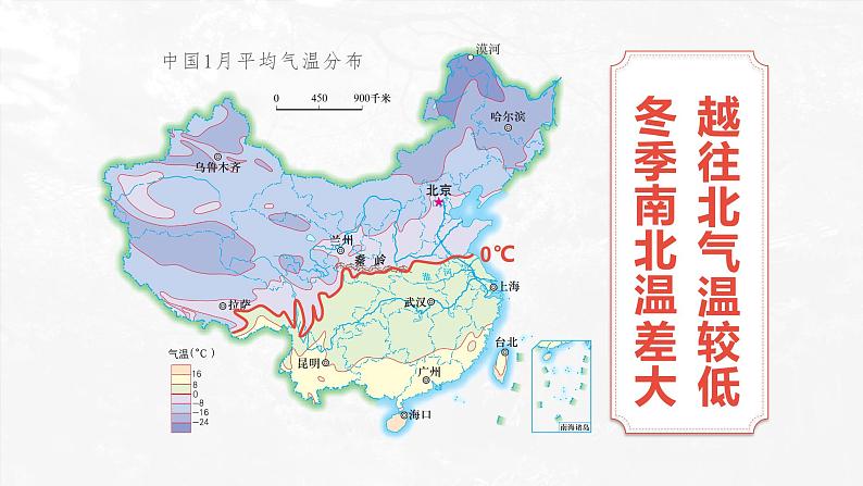 2.2.1 中国的气候(第1课时 气温和温度带)-2023-2024学年八年级上册地理课件(湘教版)07