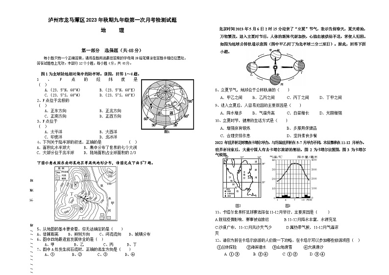 四川省泸州市龙马潭区2023-2024学年九年级上学期10月月考地理试题第1页