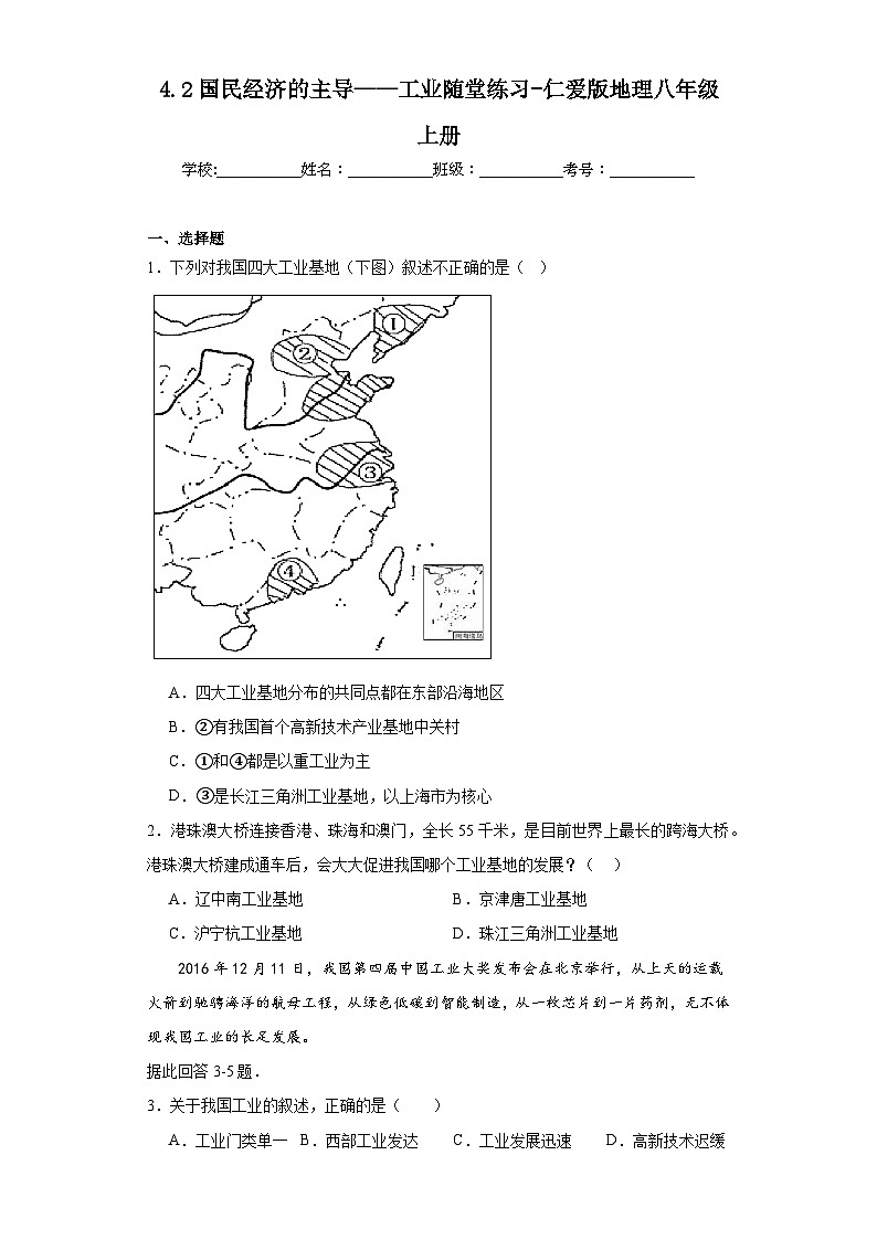 4.2国民经济的主导——工业随堂练习-仁爱版地理八年级上册01
