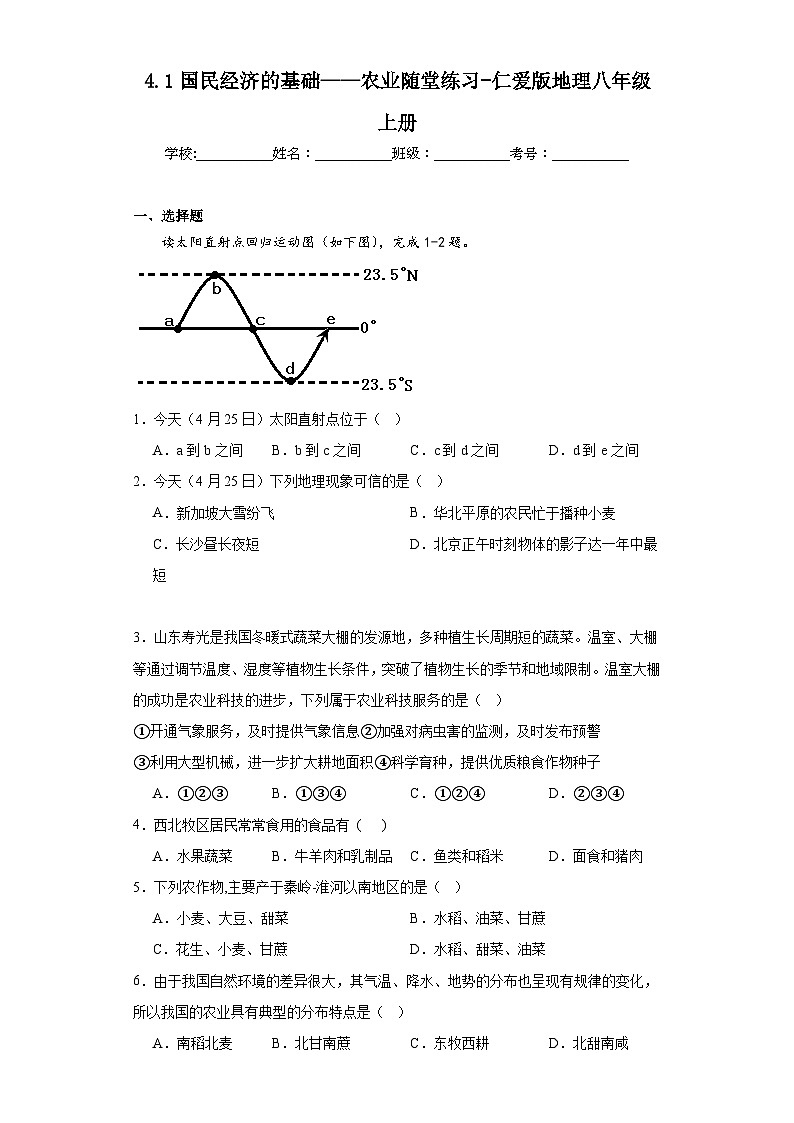 4.1国民经济的基础——农业随堂练习-仁爱版地理八年级上册01