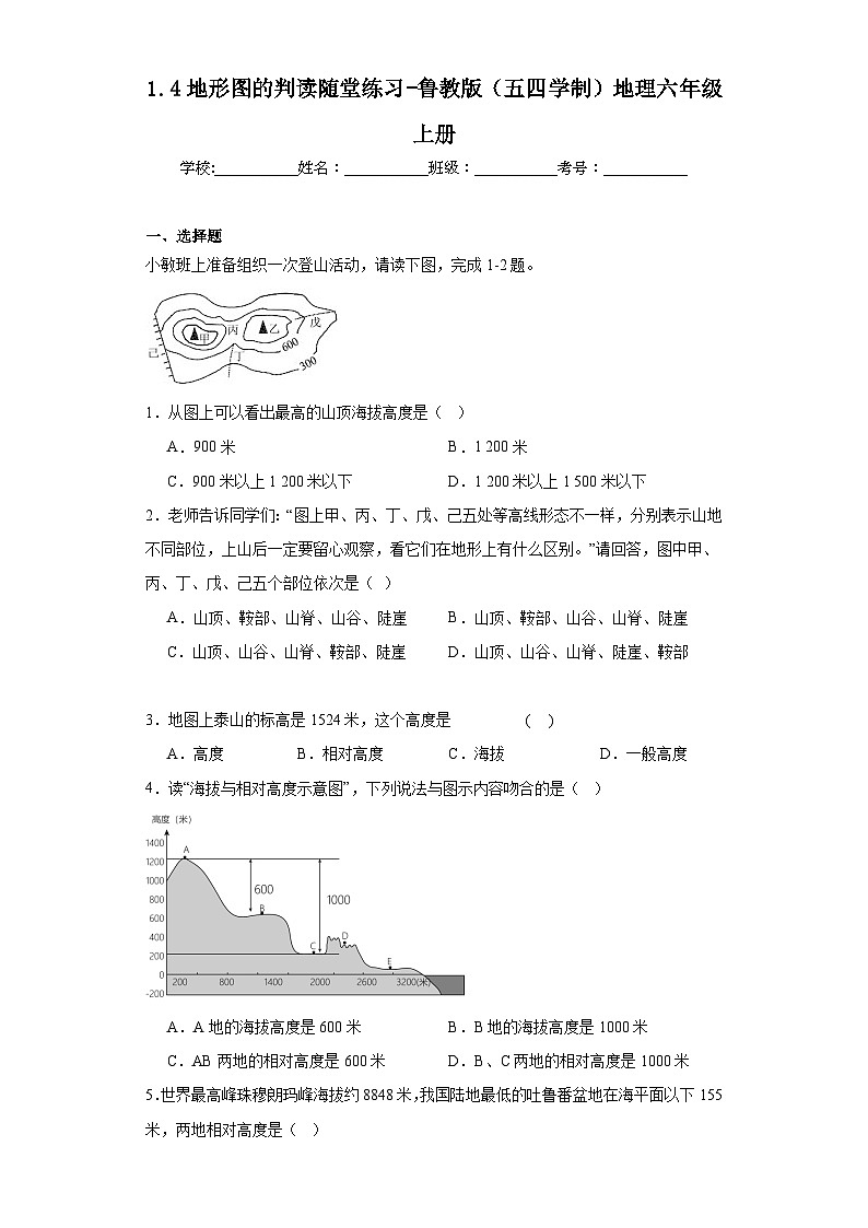 1.4地形圖的判讀隨堂練習(xí)-魯教版（五四學(xué)制）地理六年級(jí)上冊(cè)第1頁(yè)
