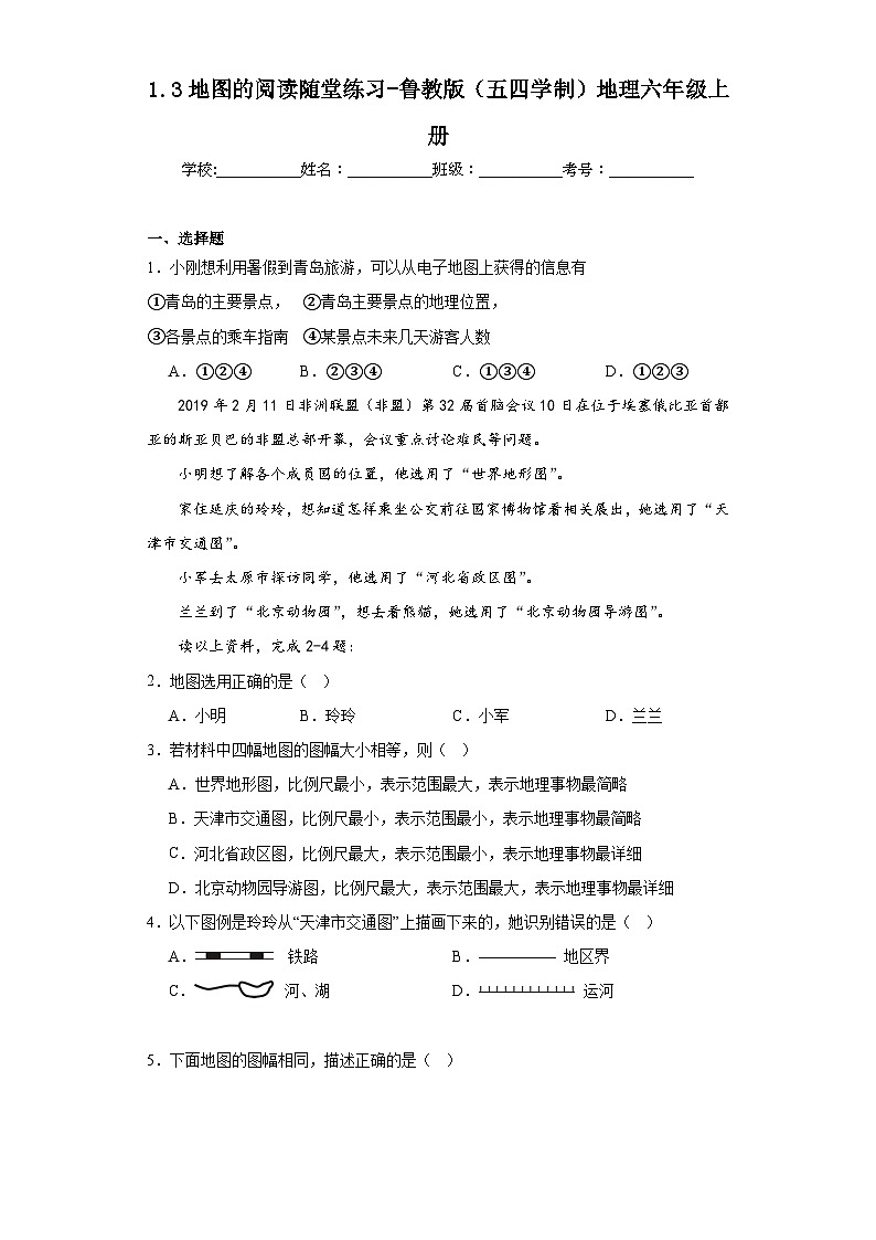 1.3地图的阅读随堂练习-鲁教版(五四学制)地理六年级上册01