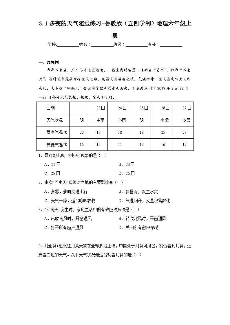 3.1多变的天气随堂练习-鲁教版（五四学制）地理六年级上册01