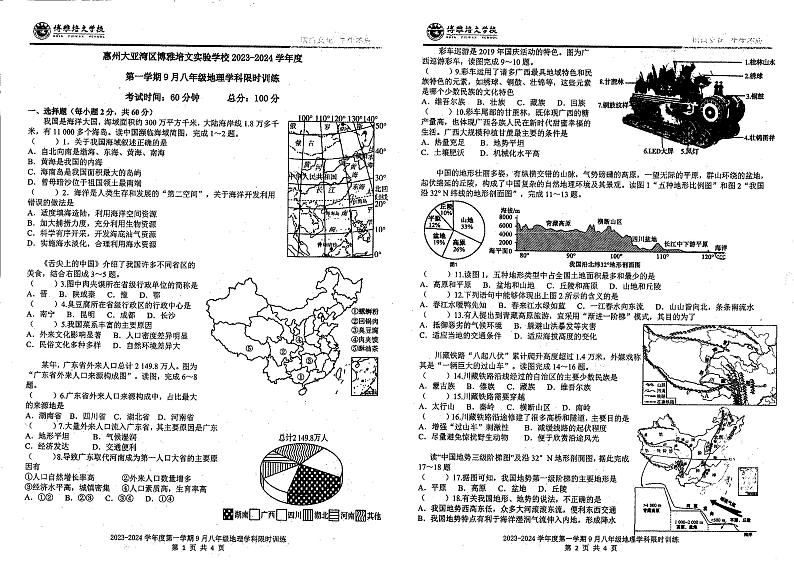 广东省惠州大亚湾区金澳实验学校2023-2024学年八年级上学期10月月考地理试卷第1页
