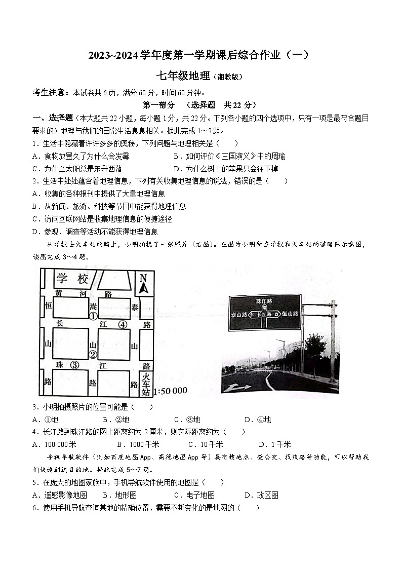 陕西省渭南市实验初级中学2023-2024学年七年级上学期第一次月考地理试题第1页