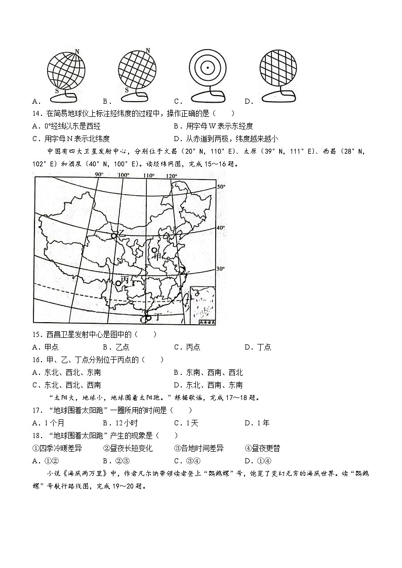 陕西省渭南市实验初级中学2023-2024学年七年级上学期第一次月考地理试题第3页