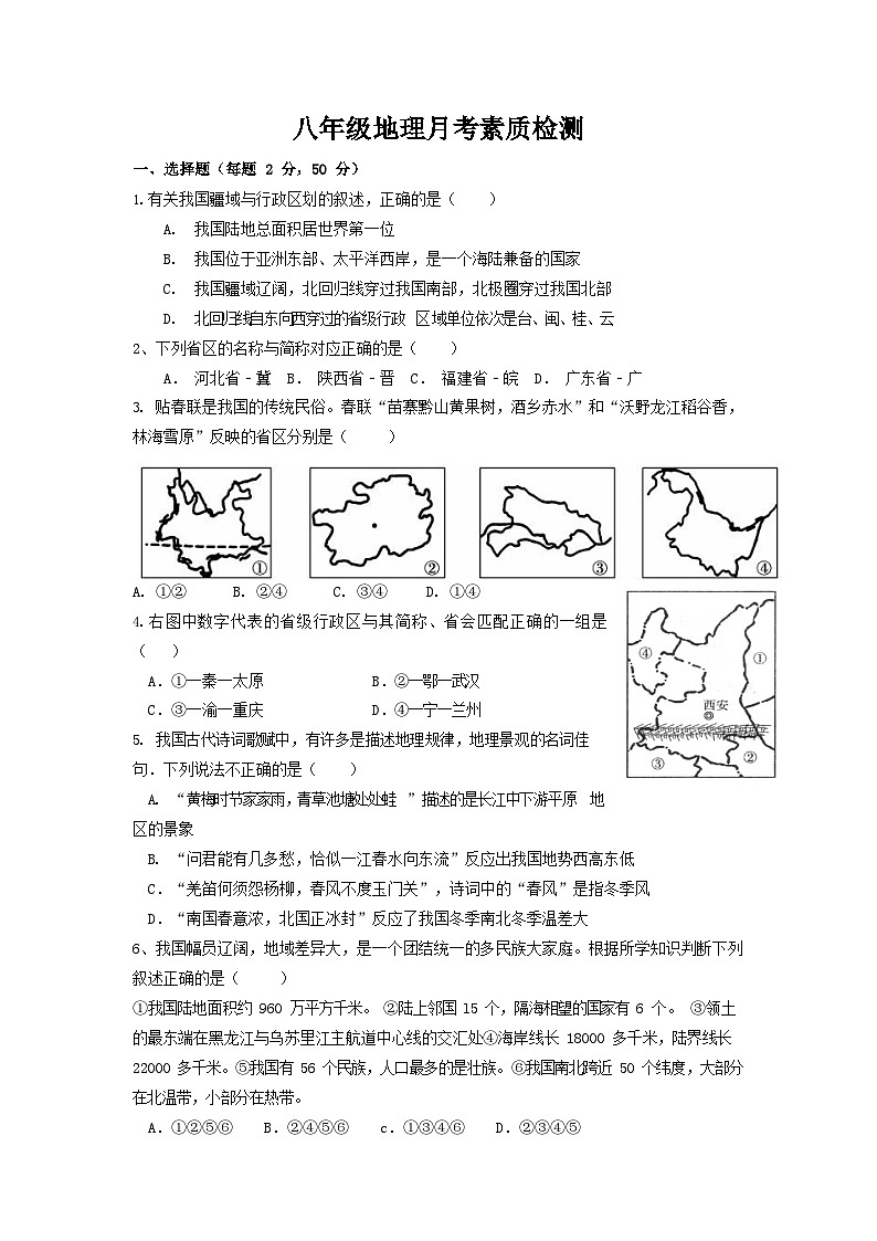 山东省禹城市张庄镇中学2023-2024学年八年级上学期第一次月考地理试题第1页