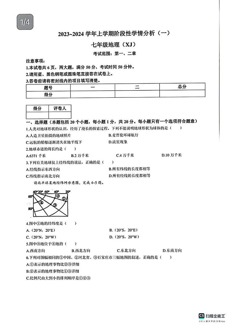 河南省周口市川汇区周口恒大中学2023-2024学年七年级上学期10月月考地理试题第1页