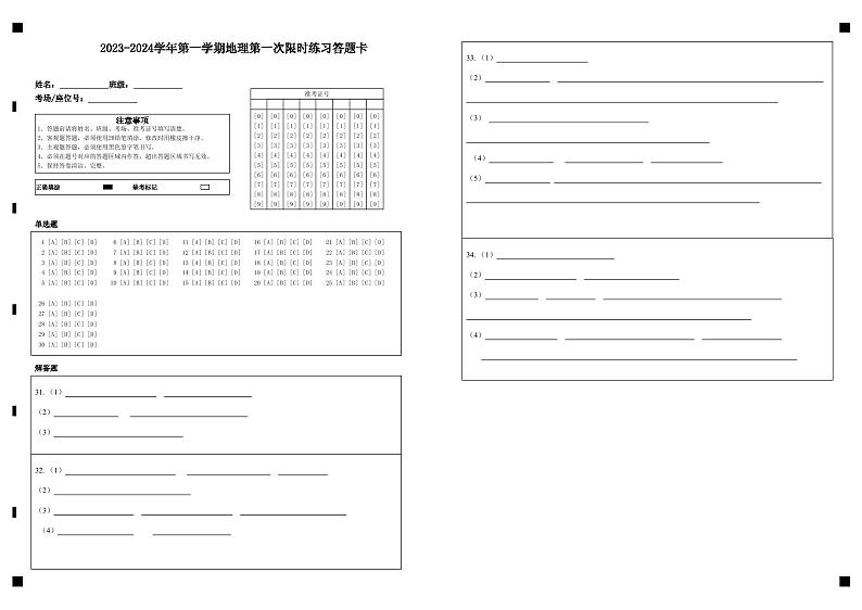 2023-2024学年第一学期地理第一次限时练习答题卡第1页
