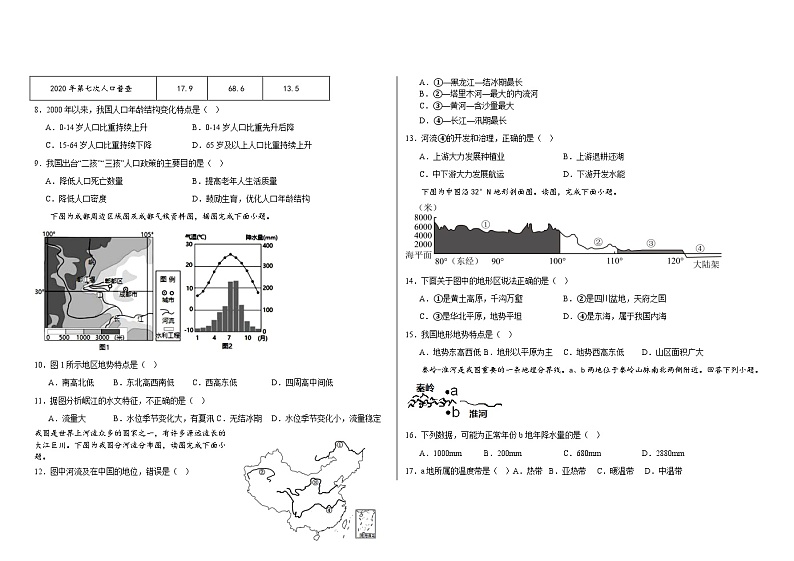 七年级地理第一次阶段性测试第2页