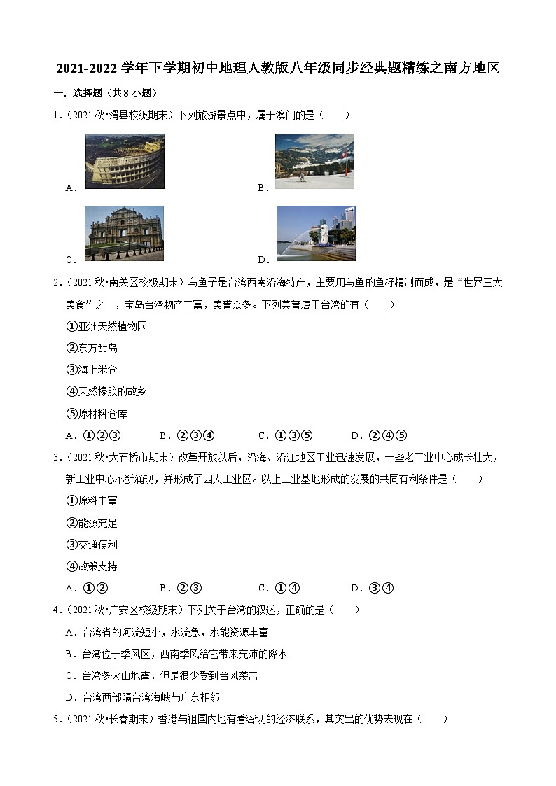 2021-2022学年下学期初中地理人教版八年级同步经典题精练之南方地区第1页