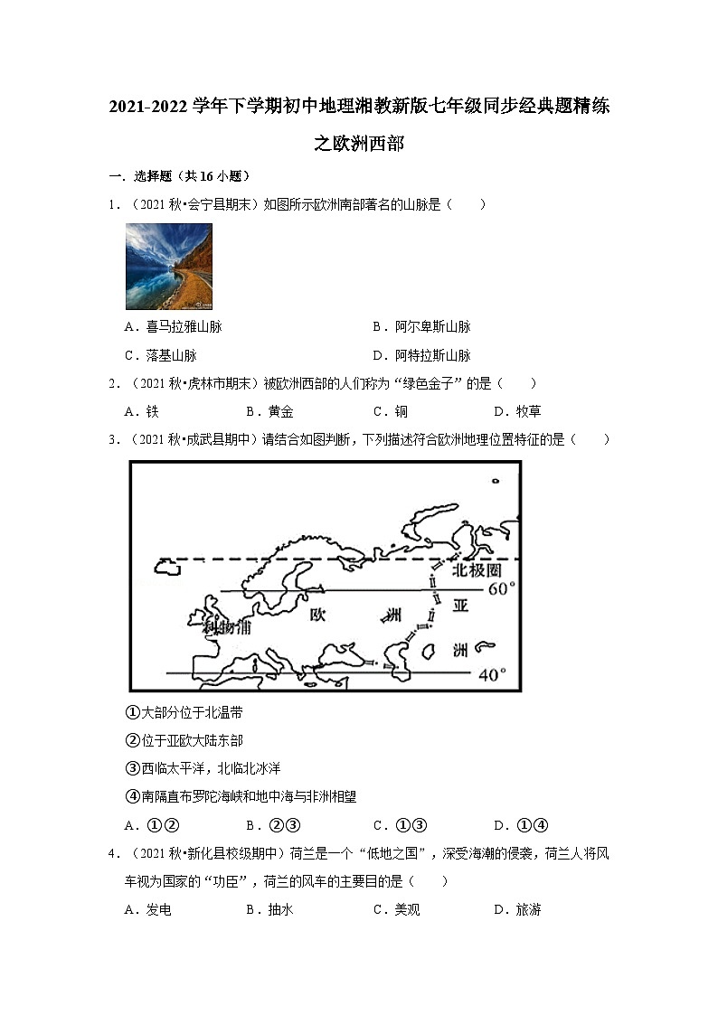2021-2022学年下学期初中地理湘教版七年级同步经典题精练之欧洲西部01