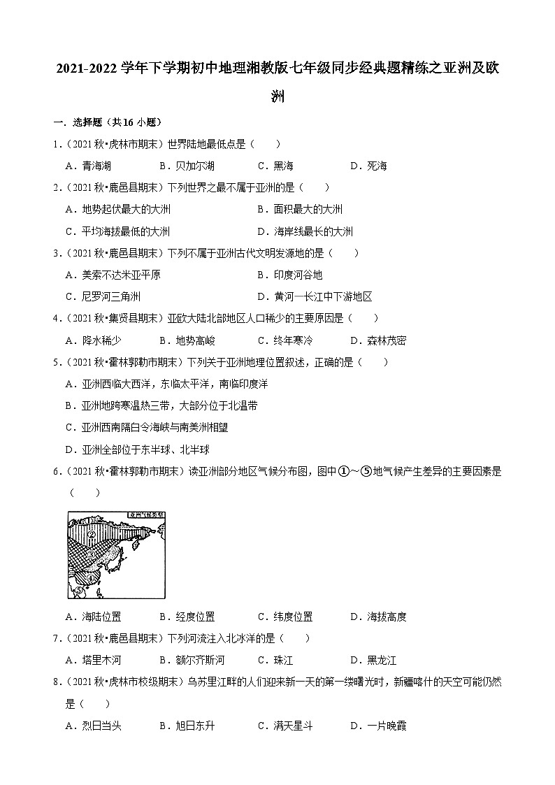 2021-2022学年下学期初中地理湘教版七年级同步经典题精练之亚洲及欧洲01