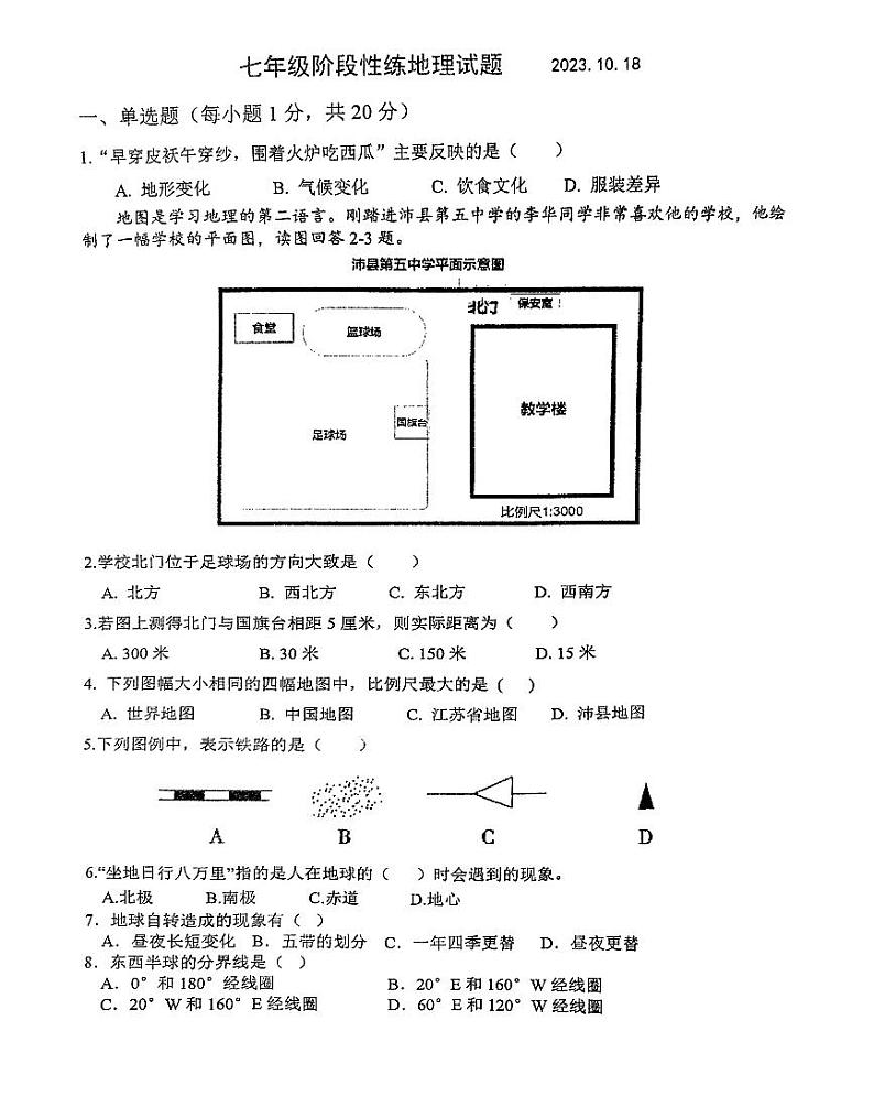 江苏省沛县第五中学2023-2024学年七年级上学期10月月考地理试题第1页