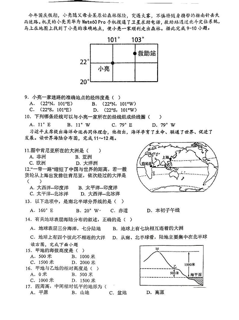 江苏省沛县第五中学2023-2024学年七年级上学期10月月考地理试题第2页