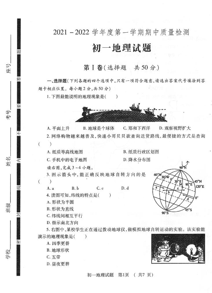 山东省济宁市任城区第四中学2021-2022学年六年级上学期期中地理试题（无答案）