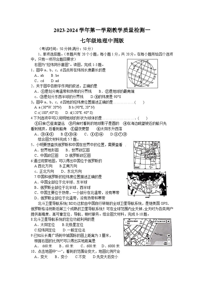 河南省周口市淮阳区十校2023-2024学年七年级上学期10月月考地理试题01