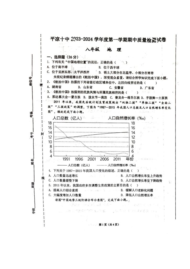 甘肃省平凉市第十中学2023-2024学年八年级上学期期中考试地理试题第1页