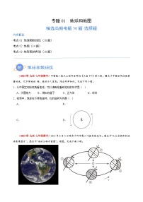 【期中模拟】（北京专用）2023-2024学年七年级地理上学期 真题汇编-高频选择题 专题01 地球和地图-试卷.zip