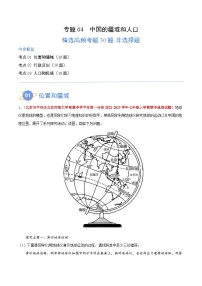 【期中模拟】（北京专用）2023-2024学年七年级地理上学期 真题汇编-高频非选择题 专题04 中国的疆域和人口--试卷.zip