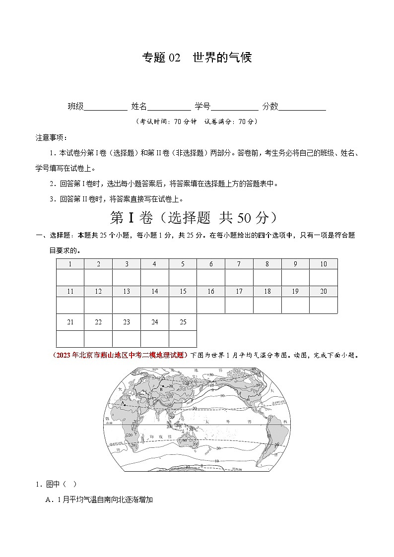 【期中模拟】(北京专用)2023-2024学年八年级地理上学期 真题汇编 专题02 世界的气候-(原卷版)第1页