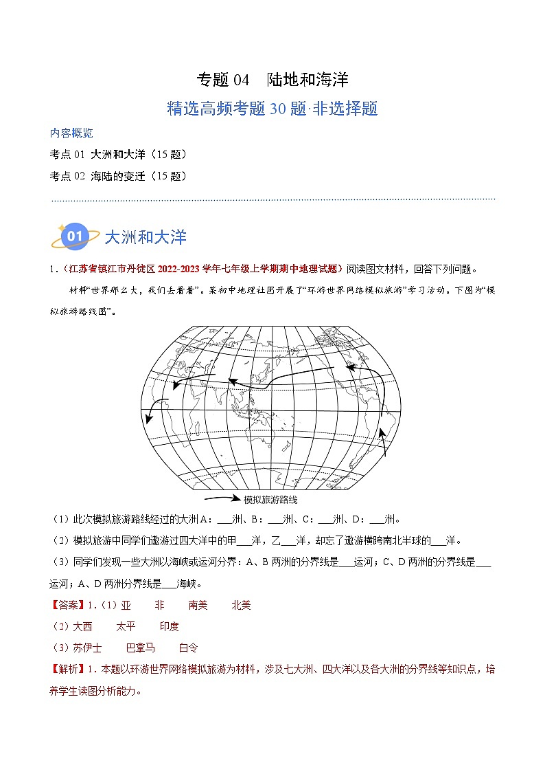 【期中真题】(苏教版)2023-2024学年七年级地理上学期期中真题汇编-高频非选择题 专题04 陆地和海洋-试卷.zip01