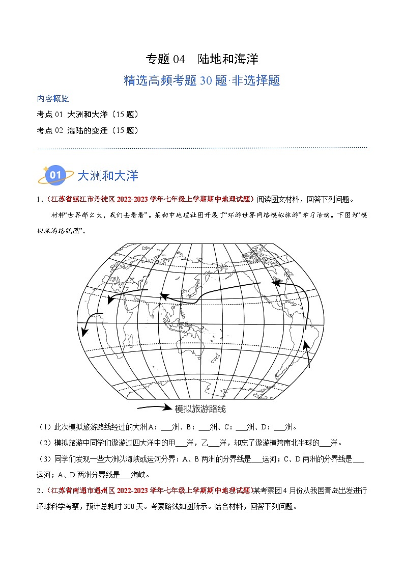 【期中真题】(苏教版)2023-2024学年七年级地理上学期期中真题汇编-高频非选择题 专题04 陆地和海洋-试卷.zip01