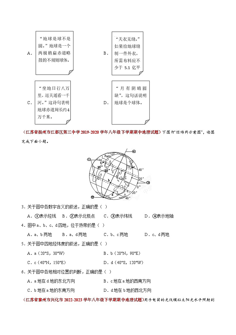 【期中真题】(苏教版)2023-2024学年七年级地理上学期期中真题汇编 专题01 地球和地图(原卷版)第2页
