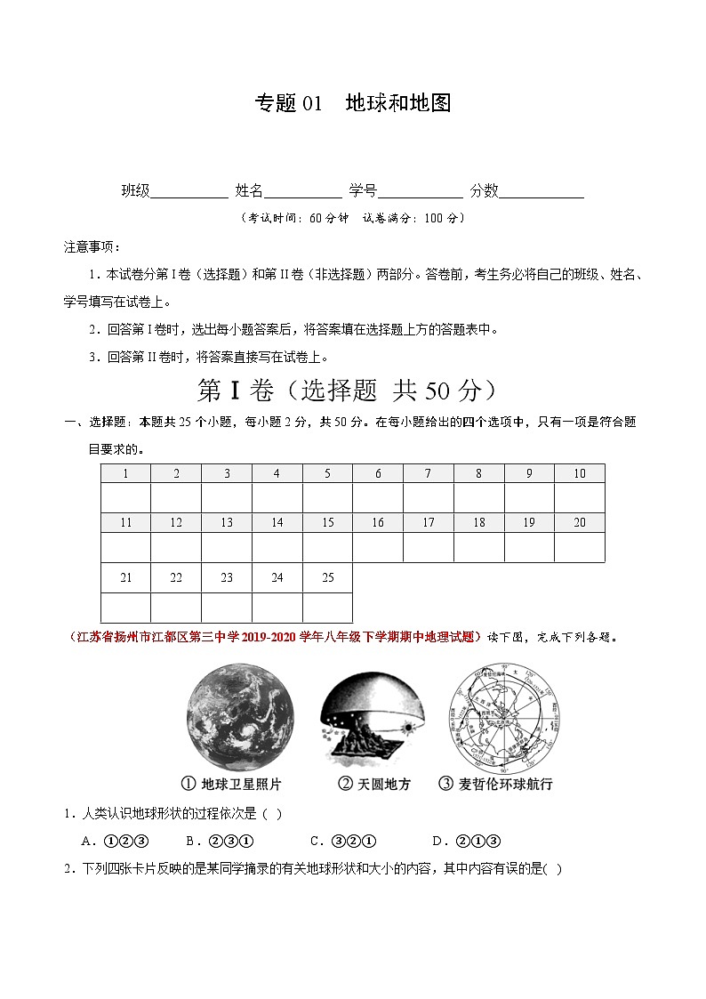 【期中真题】(苏教版)2023-2024学年七年级地理上学期期中真题汇编 专题01 地球和地图(解析版)第1页