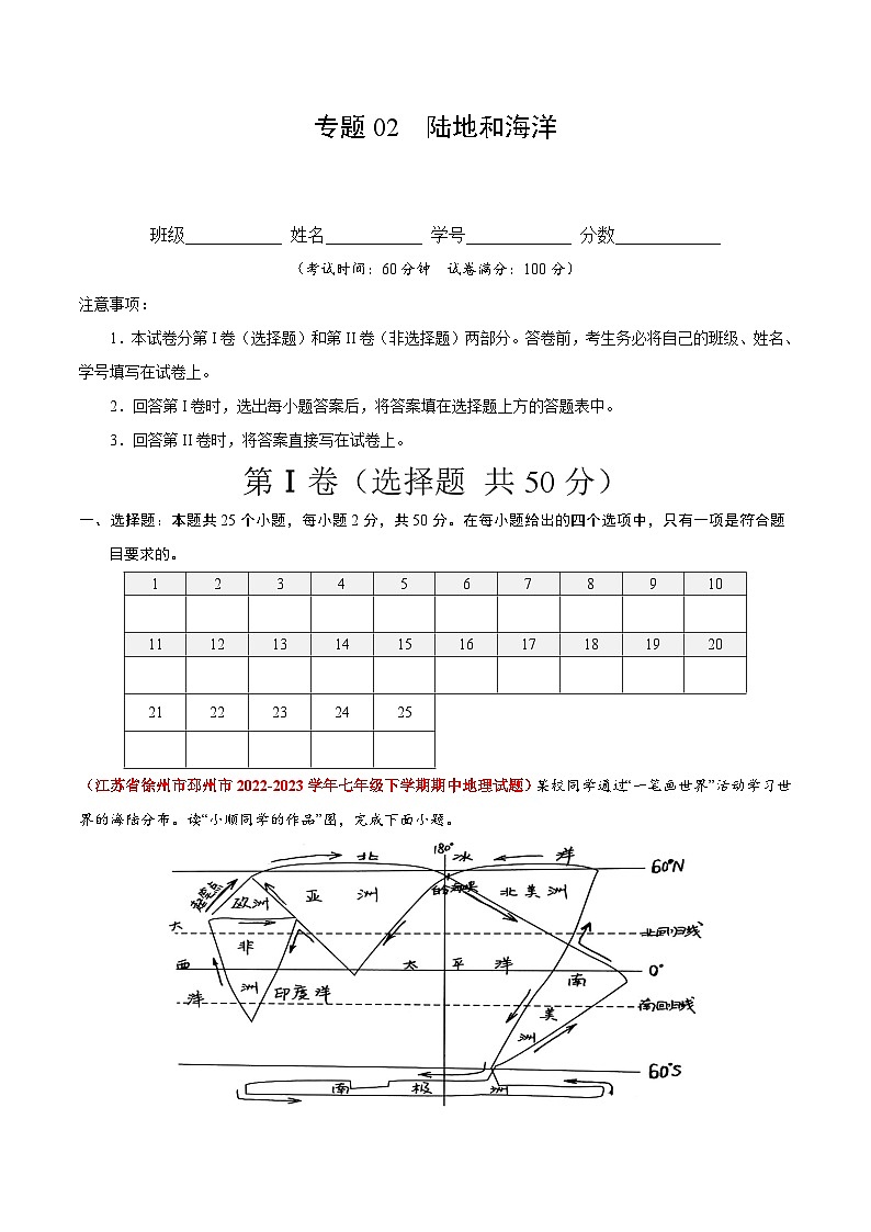 【期中真题】(苏教版)2023-2024学年七年级地理上学期期中真题汇编 专题02 陆地和海洋(原卷版)第1页