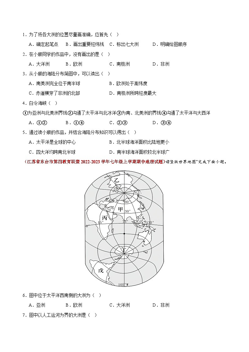 【期中真题】(苏教版)2023-2024学年七年级地理上学期期中真题汇编 专题02 陆地和海洋(原卷版)第2页