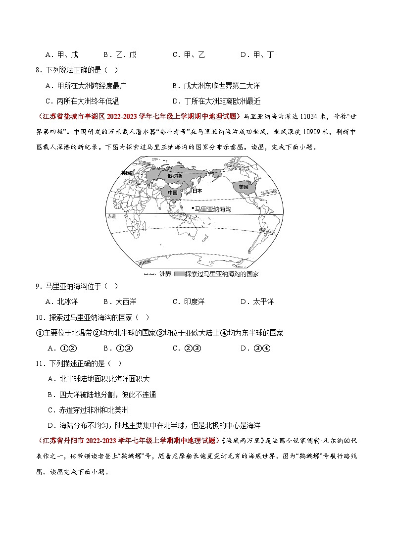 【期中真题】(苏教版)2023-2024学年七年级地理上学期期中真题汇编 专题02 陆地和海洋(原卷版)第3页